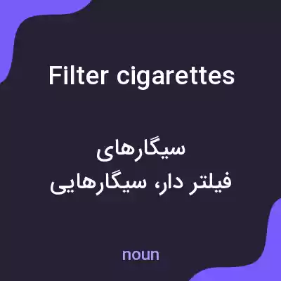 معنی filter cigarettes به فارسی معنی filter cigarettes به فارسی