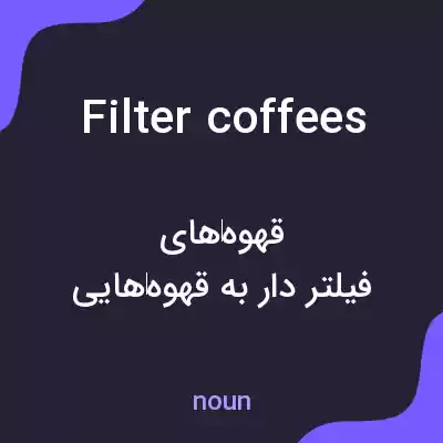 معنی filter coffees به فارسی معنی filter coffees به فارسی