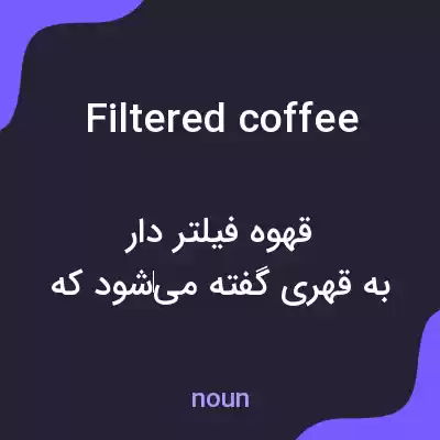 معنی filtered coffee به فارسی
