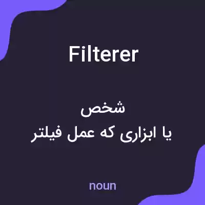 معنی filterer به فارسی معنی filterer به فارسی