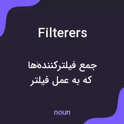 معنی filterers به فارسی معنی filterers به فارسی