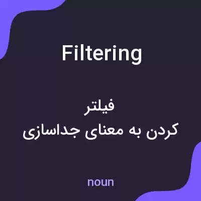 معنی filtering به فارسی معنی filtering به فارسی