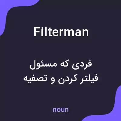 معنی filterman به فارسی معنی filterman به فارسی