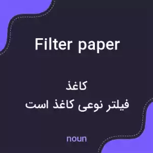 معنی filter paper به فارسی معنی filter paper به فارسی