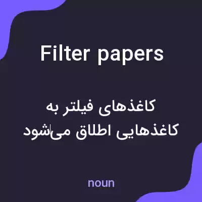 معنی filter papers به فارسی
