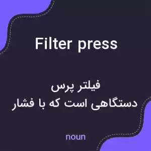 معنی filter press به فارسی معنی filter press به فارسی