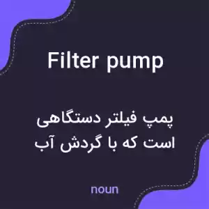 معنی filter pump به فارسی معنی filter pump به فارسی