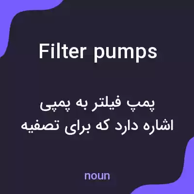 معنی filter pumps به فارسی معنی filter pumps به فارسی