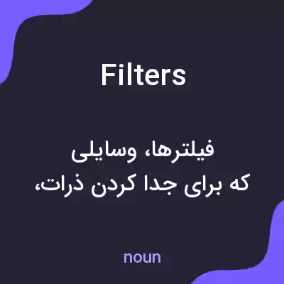 معنی filters به فارسی معنی filters به فارسی