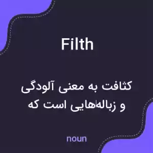 معنی filth به فارسی معنی filth به فارسی