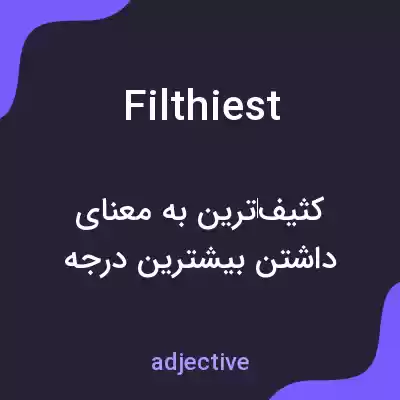 معنی filthiest به فارسی معنی filthiest به فارسی