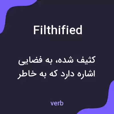 معنی filthified به فارسی معنی filthified به فارسی
