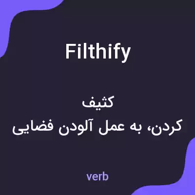 معنی filthify به فارسی معنی filthify به فارسی