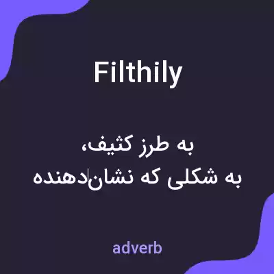 معنی filthily به فارسی معنی filthily به فارسی