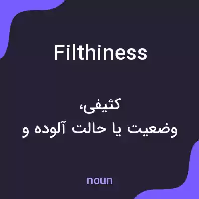 معنی filthiness به فارسی معنی filthiness به فارسی