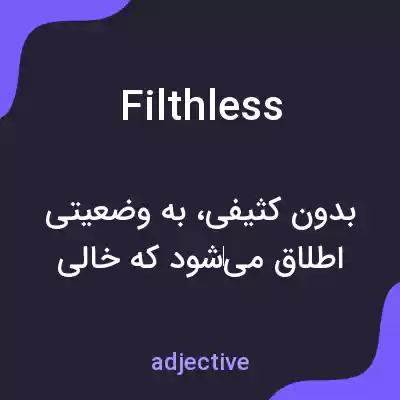 معنی filthless به فارسی معنی filthless به فارسی