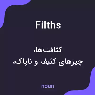 معنی filths به فارسی معنی filths به فارسی