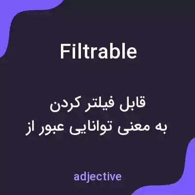 معنی filtrable به فارسی معنی filtrable به فارسی