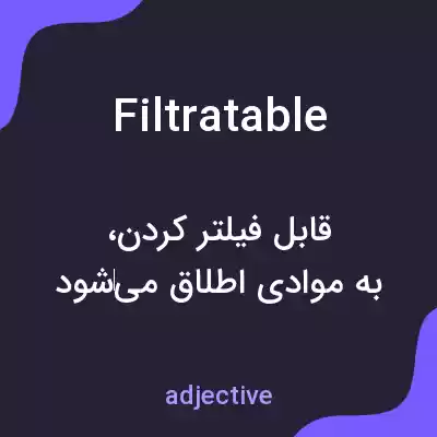 معنی filtratable به فارسی معنی filtratable به فارسی
