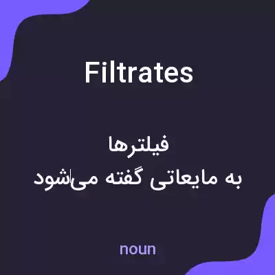 معنی filtrates به فارسی معنی filtrates به فارسی