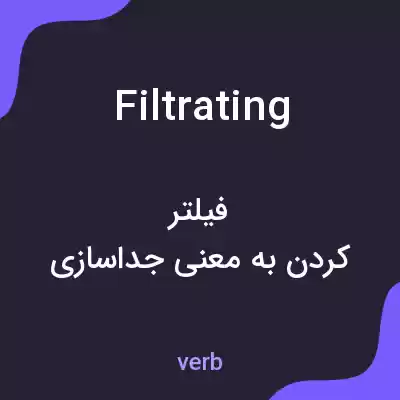 معنی filtrating به فارسی معنی filtrating به فارسی