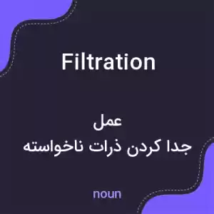 معنی filtration به فارسی معنی filtration به فارسی