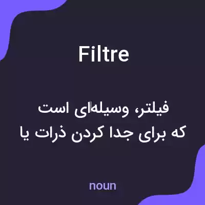 معنی filtre به فارسی معنی filtre به فارسی