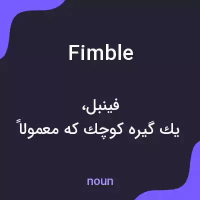 معنی fimble به فارسی معنی fimble به فارسی
