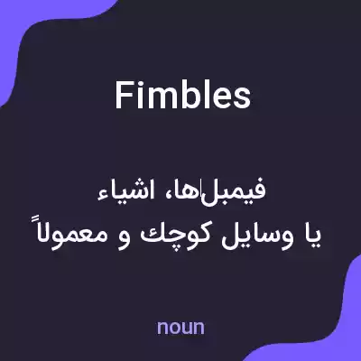 معنی fimbles به فارسی معنی fimbles به فارسی