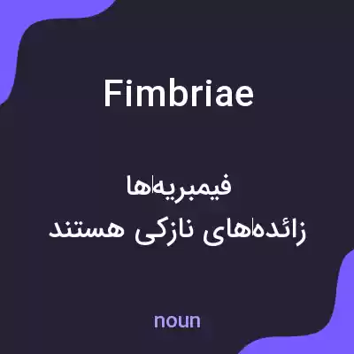 معنی fimbriae به فارسی معنی fimbriae به فارسی