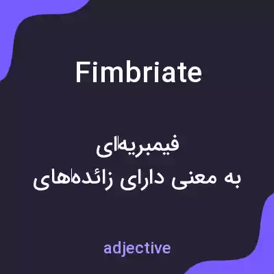 معنی fimbriate به فارسی معنی fimbriate به فارسی