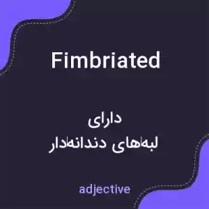 معنی fimbriated به فارسی معنی fimbriated به فارسی