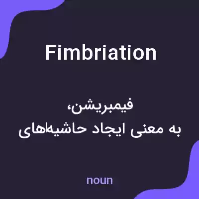 معنی fimbriation به فارسی معنی fimbriation به فارسی
