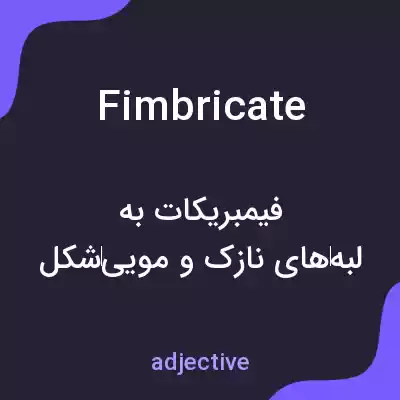 معنی fimbricate به فارسی معنی fimbricate به فارسی