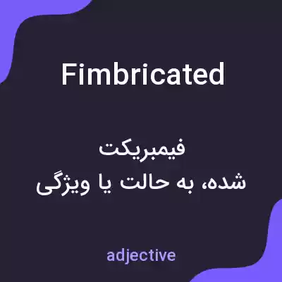 معنی fimbricated به فارسی معنی fimbricated به فارسی