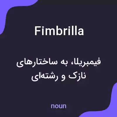 معنی fimbrilla به فارسی معنی fimbrilla به فارسی