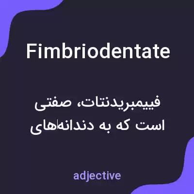 معنی fimbriodentate به فارسی معنی fimbriodentate به فارسی