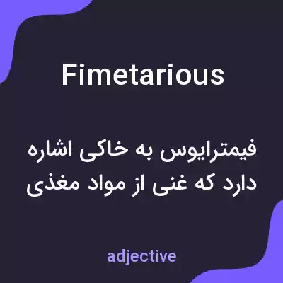 معنی fimetarious به فارسی معنی fimetarious به فارسی