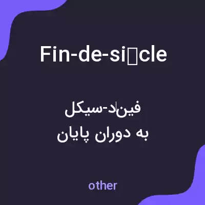 معنی fin-de-siècle به فارسی معنی fin-de-siècle به فارسی