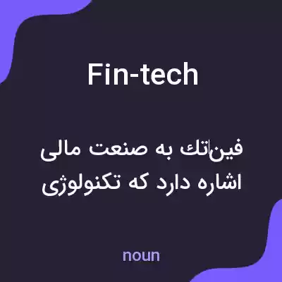 معنی fin-tech به فارسی معنی fin-tech به فارسی