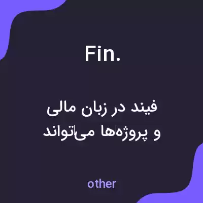 معنی fin. به فارسی معنی fin. به فارسی