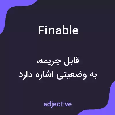 معنی finable به فارسی معنی finable به فارسی