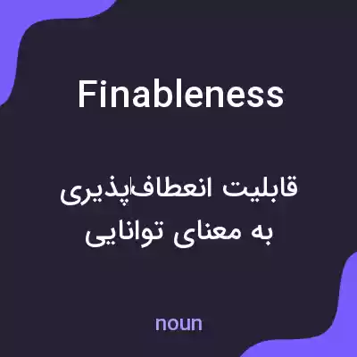 معنی finableness به فارسی معنی finableness به فارسی