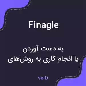 معنی finagle به فارسی معنی finagle به فارسی