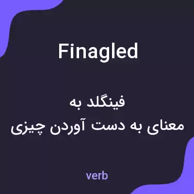معنی finagled به فارسی معنی finagled به فارسی