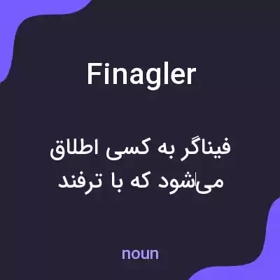 معنی finagler به فارسی معنی finagler به فارسی