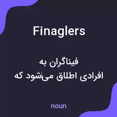 معنی finaglers به فارسی معنی finaglers به فارسی