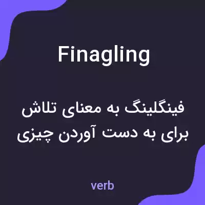 معنی finagling به فارسی