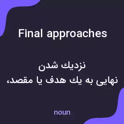 معنی final approaches به فارسی معنی final approaches به فارسی
