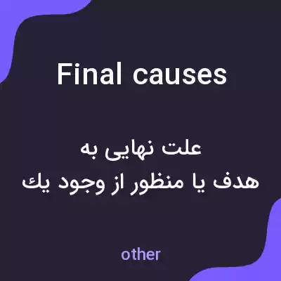 معنی final causes به فارسی معنی final causes به فارسی